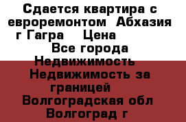 Сдается квартира с евроремонтом. Абхазия,г.Гагра. › Цена ­ 3 000 - Все города Недвижимость » Недвижимость за границей   . Волгоградская обл.,Волгоград г.